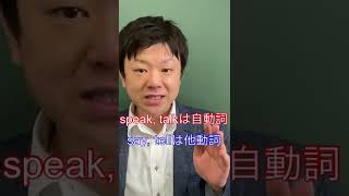 speak, talk, say, tellの語法#shorts