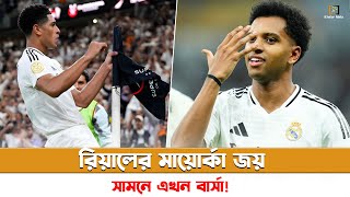 ফাইনালে রিয়াল, বার্সাকে হারাতে পারলেই চ্যাম্পিয়ন | Real Madrid vs Mallorca 3-0 |