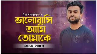 ভালোবাসি আমি তোমাকে তুমি বুঝলে না | Imran Mahmudul Song