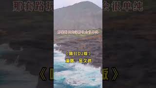 《嗑兒》DJ版/演唱：金久哲