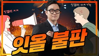 [잇올불판] 잇갤러들의 외치는 소리, 불판 On｜잇올 랩 TV 라이브 8회