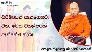 ධර්මයෙන් සැනසෙනවා විනා වෙන විකල්පයක් ඇත්තේ ම නැහැ.1113Ven Hasalaka Seelawimala Thero