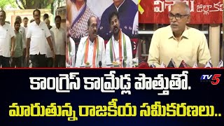 కాంగ్రెస్ కామ్రేడ్ల పొత్తుతో..! | Alliance Between Congress \u0026 Comrades | Revanth Reddy | TV5 News