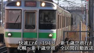 JR北海道 千歳線 快速エアポート194号 新千歳空港行き 札幌～新千歳空港 全区間自動放送