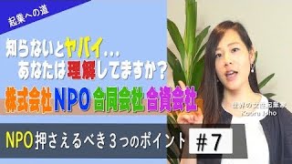 【起業への道】株式会社/NPO/合同・合資会社/〜NPO押さえるべきポイント＃７〜