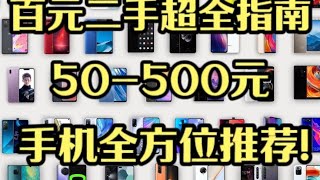 50500元二手手机大推荐百元二手超全指南性价比超高