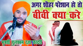 अगर शौहर परेशान हो तो बीवी क्या करे || Mufti Gulfam Raza Qadri || Best Islamic Scholar