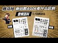 雅马哈新旧款AG06声卡有什么区别？ 开箱测评 愤怒的调音师 录音直播有声书