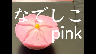 【和菓子職人】練りきり製「なでしこ」作り方紹介