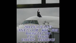 ANA B747-400 福岡線 感動のラストフライト 機長アナウンス ANA's B747-400 Last Fright Captain announcement