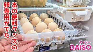 アレが12個も入る！買って良かった吊り下げ冷蔵庫収納ケース卵用【100円ショップDAISO】