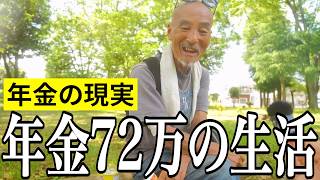 【年金いくら？】年金は生活費で全て消える…元サラリーマン71歳の年金インタビュー