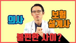 [새로운병원 척추보안관] 저희 불편하지 않아요~ 의사와 보험 설계사 관계를 말하다 feat. 환자분들 더이상 싸우시지 마세요!