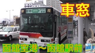 【バス車窓 】リムジンバス　函館空港～函館駅