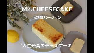 ミスターチーズケーキの公式レシピで低糖質ミスチ作ってみた！《Mr.CHEESECAKE》