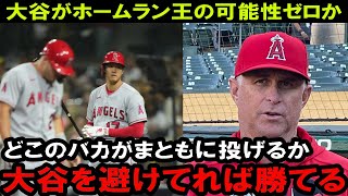 大谷の２０２３本塁打王は絶望的か！？レンドン負傷、大谷途中降板、トラウト長期離脱と主力が全滅！補強もほとんど機能せず、大谷のトレードの現実味も増す