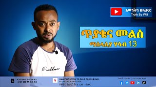 የማሰላሰያ ሃሳብ 13 ጥያቄ እና መልስ