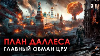 Коварный план или ложь пропаганды? План Даллеса: теория заговора, которой нет, но она есть