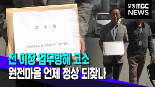 전 이장 업무방해 고소.. 원전마을 정상화 언제? (2023.05.23/뉴스데스크/포항MBC)