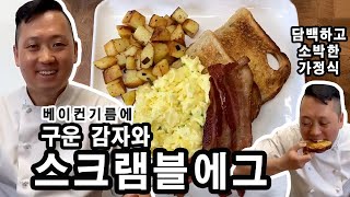 [준쿡] 베이컨기름에 구운 포테이토와 크림넣은 에그스크램블 블랙퍼스트/Roasted Potatoes \u0026 Scramble Egg [JUNCOOK]