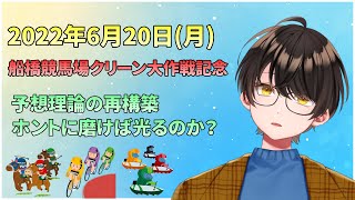 【競馬予想】お馬さんを嗜む「2022年6月20日(月)『船橋競馬場クリーン大作戦記念』」