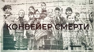 Деревня Ола. Конвейер смерти