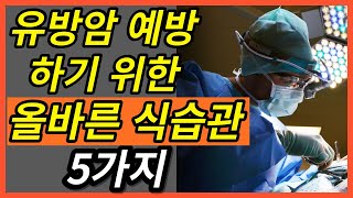 유방암 예방하기 위한 올바른 식습관 5가지