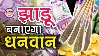 Totka Tips : घर में झाडू को रखें इस स्थान पर बरसेगा छप्पर फाड़ कर पैसा | Jhadu Totka | LiveCities