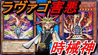 確実に友達を無くすラヴァゴ害悪時械神デッキ！【Yu-Gi-Oh! Duel Links】