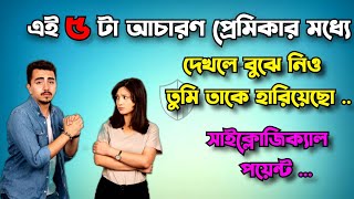 প্রেমিকার এই ৫ লক্ষণ ?এক্ষুনি সতর্ক হোণ @sumonmotivation