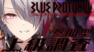 【 #BLUEPROTOCOL \\ 視聴者参加型 】上級調査周回するよ【 #ブルプロ 】