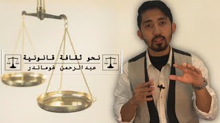 نحو ثقافة قانونية  | لماذا نحتاج القانون ؟