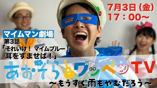 【あおぞらワッペンTV】 もうすぐ雨もやむだろう　2020年7月3日（金）17:00〜