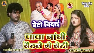 #विवाह गीत || बाबा जांघी बैठले गे बेटी || #videos || Baba Janghi Baithle|| #Sita Yadav Vikash Yadav