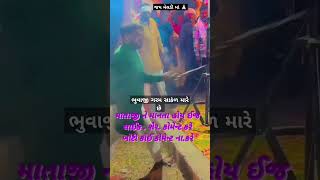 ભુવાજી ગરમ સાકંળ મારે છે  #shortvideo #meladi #gujaratinews #gujaratisong #pravinluni #jigneshbarot