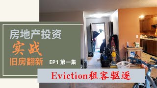 美国房地产投资之旧房翻新， eviction moratorium驱逐禁令终于解封，有关Eviction 租客驱逐你准备好了吗？驱逐现场实播。