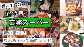 【業務スーパー】週に1度のまとめ買い♪安い食材でなんちゃって節約レシピ／春を感じる夜ご飯＆スイーツ／保存方法／アレンジレシピ