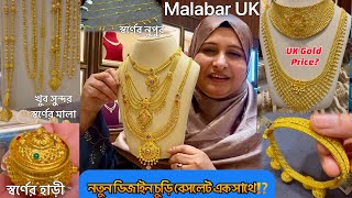 Gold price? লন্ডনে আজ জানব স্বর্ণের ভরির দাম কমেছে না বাড়ছে Malabar Green Street⁉️#gold #necklace ￼