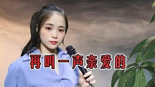 一首对唱情歌《再叫一声亲爱的》歌声甜美，醉人心扉，好听至极