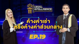 #LEGALINTELLIGENCE_byBANGKOKLAW (Ep.19) เมื่อผู้เช่าค้างค่าเช่า หรือลูกบ้านค้างค่าส่วนกลาง