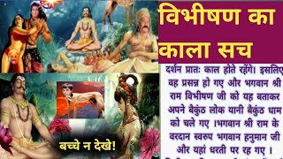 विभीषण का काला सच | विभीषण की कैसे हुई थी मृत्यु! How did Vibhishana die?@TheDivineTales