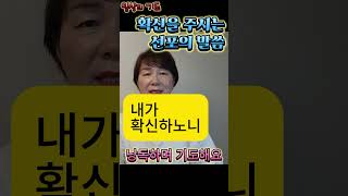 일상의 기도 - 낭독 기도 ; 긍정 언어보다 선포 기도의 말씀 로마서