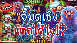 (เกมส์ หมีกินสมองPP│Zombie Carnival) จิ้มดูเชิงแตกได้ไง!? (สล็อตค่าย PP)