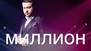 Март Бабаян - Миллион | Mart Babayan - Million