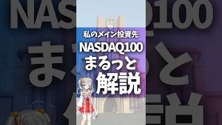 NASDAQ100まるっと解説