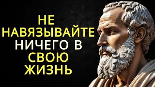 Не вводите ничего в свою жизнь насильно | Стоицизм