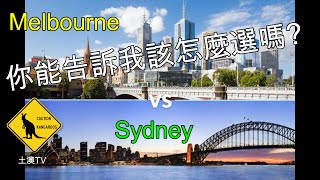 43集 移民澳洲之 Sydney VS Melbourne 該怎麼選(中文字) [土澳TV]