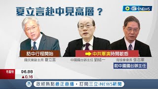 恐將成為中共統戰樣板? 夏立言26日上海會台商 傳將與劉結一見面 隱藏版行程將成國民黨內\