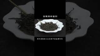 你知道嗎，金駿眉的「金」可不是指幹茶的顏色哦。讓妳實現喝茶自由wechat：zcj049 #泡茶 #普洱茶 #茶生活