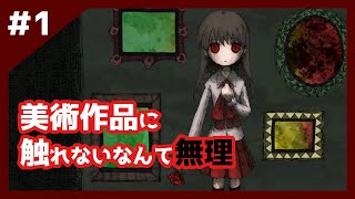 【Ibリメイク版】美術作品自らお手を触れてくるホラゲー＃1【女性実況】